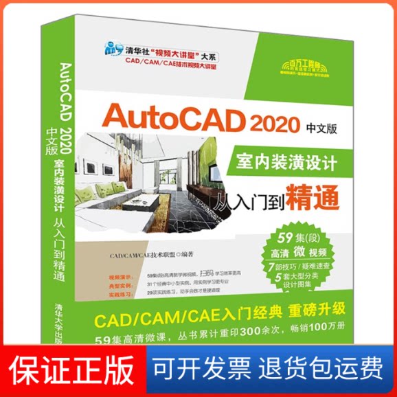 【保正版】AutoCAD 2020中文版室内装潢设计从入门到精通CAD/CAM/CAE技术联盟清华大学出版社9787302544364