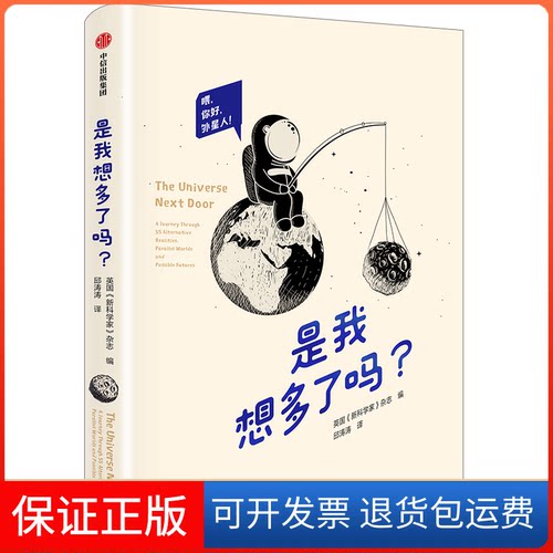 【保正版】是我想多了吗？New Scientist中信出版社9787521703467
