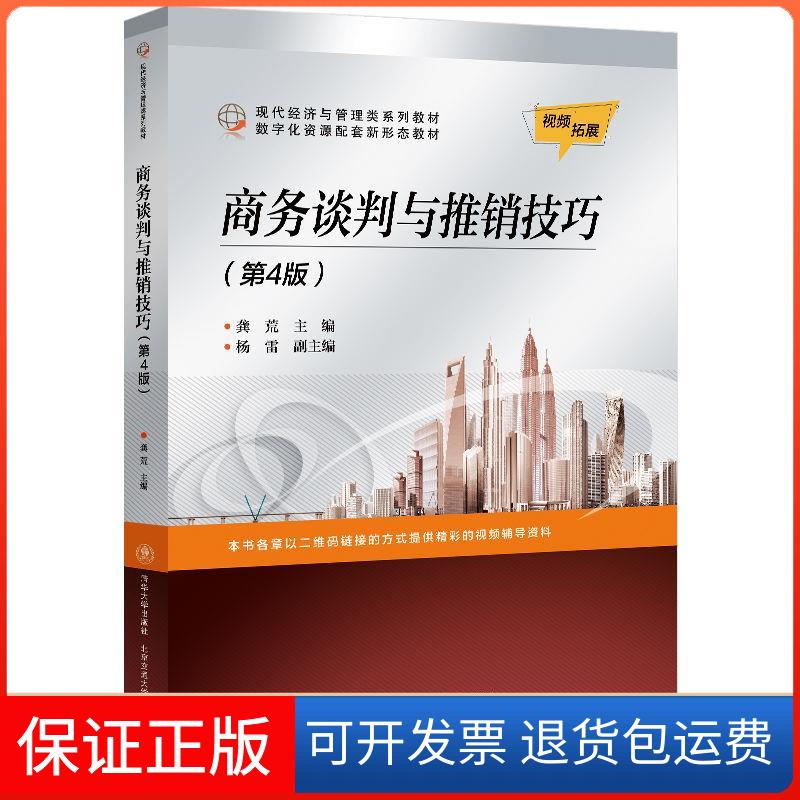 【保正版】商务谈判与推销技巧龚荒清华大学出版社9787512145368