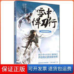 【保正版】雪中悍刀行(10)(杯酒贺新凉)烽火戏诸侯江苏文艺出版社9787539975856
