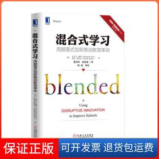 【保正版】混合式：用颠覆式创新推动教育迈克尔·霍恩机械工业出版社9787111503248