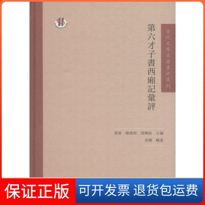 【保正版】第六才子书西厢记汇评韦乐 辑著；黄霖,陈维昭,周兴陆 丛书主编凤凰出版社9787550623262