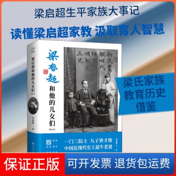 【保正版】梁启超和他的儿女们(增订本)吴荔明 著中国大百科全书出版社9787520208536