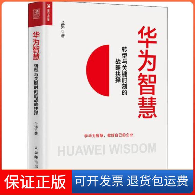 【保正版】华为智慧 转型与关键时刻的战略抉择兰涛人民邮电出版社9787115531889