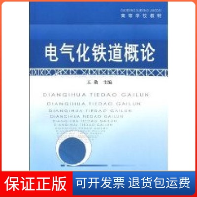 【保正版】电气化铁道概论王勋  主编中国铁道出版社9787113096465