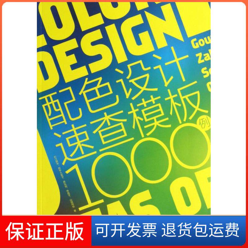 【保正版】配色设计速查模板1000例(日)杉江耕平//田中久美子//原弘始//林晶子//山...中国青年9787515316215
