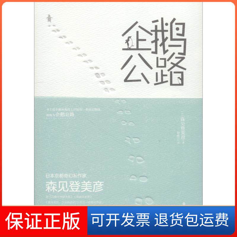 【保正版】企鹅公路天闻角川出品森见登美彦百花洲文艺出版社