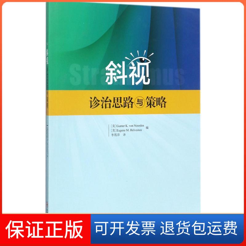 【正版】斜视诊治思路与策略(美)冯诺登·冈特(Gunter K.Von Noorden),(美)海文斯特·尤金(Eugene M.Helveston) 编；李筠萍 译