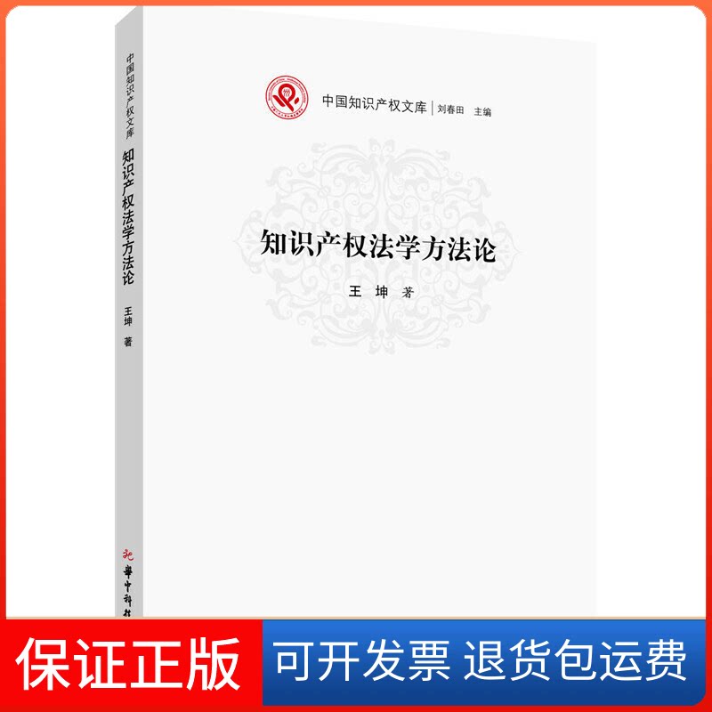 【保正版】知识产权法学方王坤 著作华中科技大学出版社9787568013765
