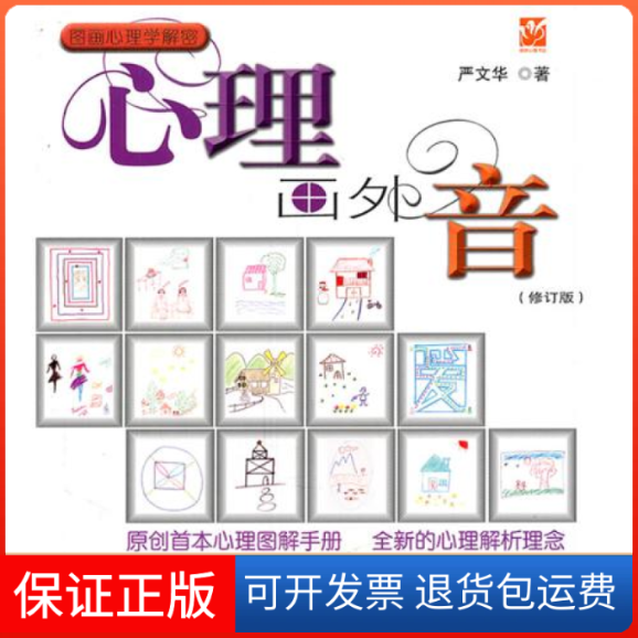 【保正版】心理画外音(修订版)严文华上海文艺出版社9787545208597