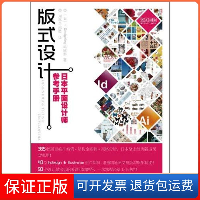 【保正版】版式设计:日本平面设计师参考手册(日)+Designing编辑部人民邮电出版社9787115256515