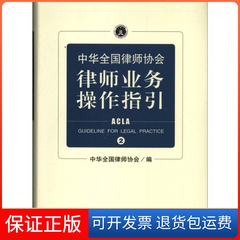【保正版】中华全国律师协会律师业务操作指华全国律师协会 编 著北京大学出版社9787301225318