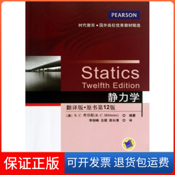 【保正版】静力学(美)R.C.希伯勒机械工业出版社9787111424437