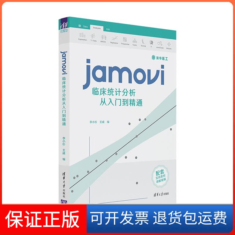 【保正版】jamovi临床统计分析从入门到精通李小杉,王威 编清华大学出版社9787302591948