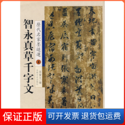 【保正版】智永真草千字文:历代名家墨迹选4(隋)智永书 孙宝文吉林文史出版社9787547200490