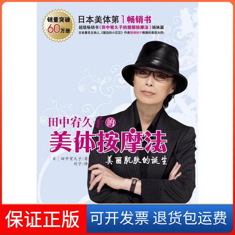 【保正版】田中宥久子的美体按摩法(日本)田中宥久子 刘宁云南教育出版社9787541533235图片