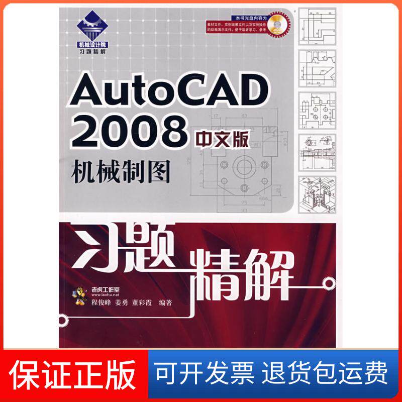 【保正版】AutoCAD2008中文版机械制图习题精解(1DVD)程俊峰 姜勇 董彩霞人民邮电出版社9787115180131