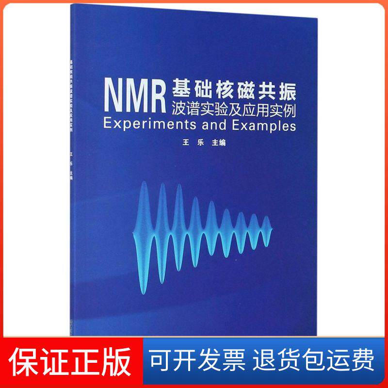 【保正版】基础核磁共振波谱实验及应用实例王乐 编哈尔滨工业大学出版社9787560391953