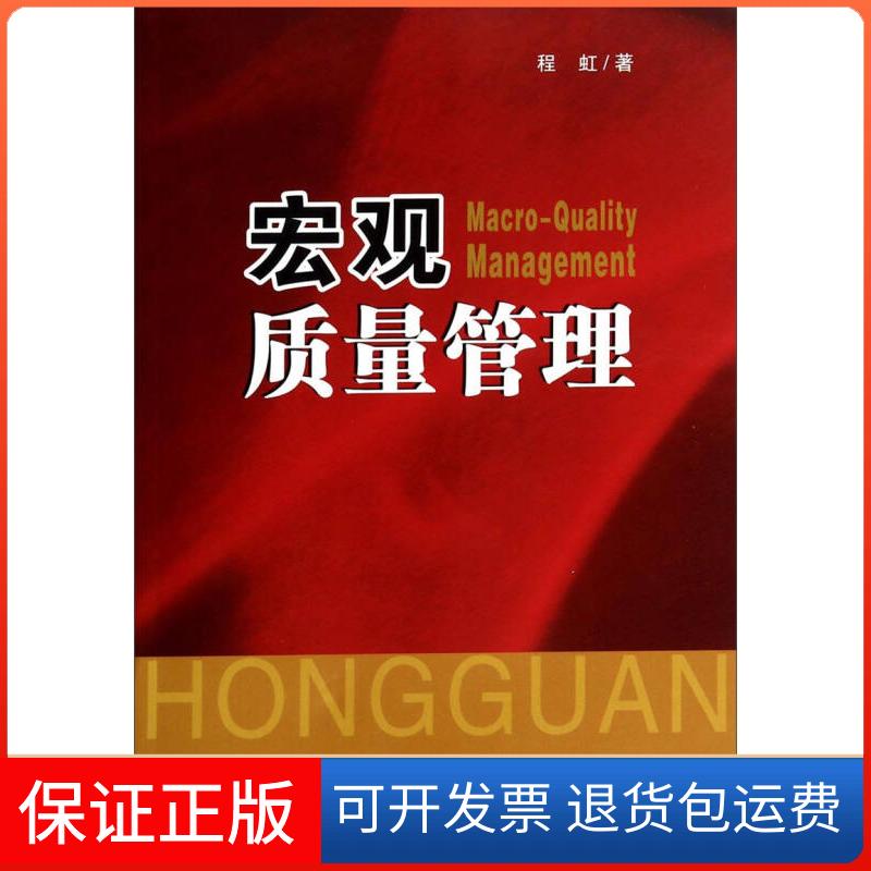 【保正版】宏观质量管理程虹 著湖北人民出版社9787216060004