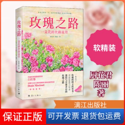 【保正版】玫瑰之路 一朵花的丝路流传厨花君,陈丽 著漓江出版社9787540787523