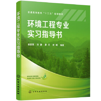 保证正版】环境工程专业实习指导书韩智勇,刘静,廖兵,史瑞 编著化学工业出版社 书籍/杂志/报纸 大学教材 原图主图