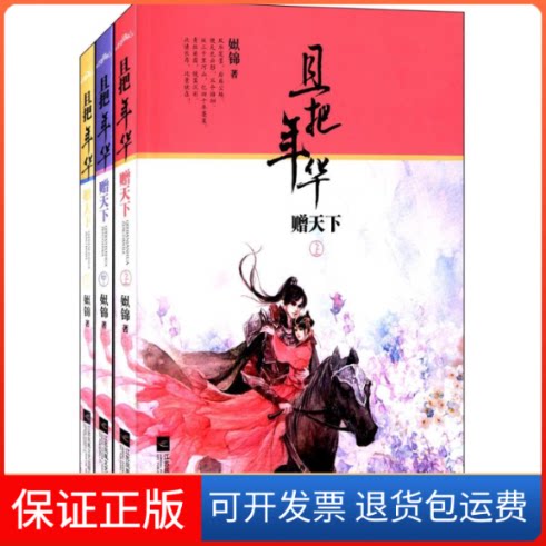 【保正版】且把年华赠天下姒锦 著 著江苏文艺出版社9787539980362