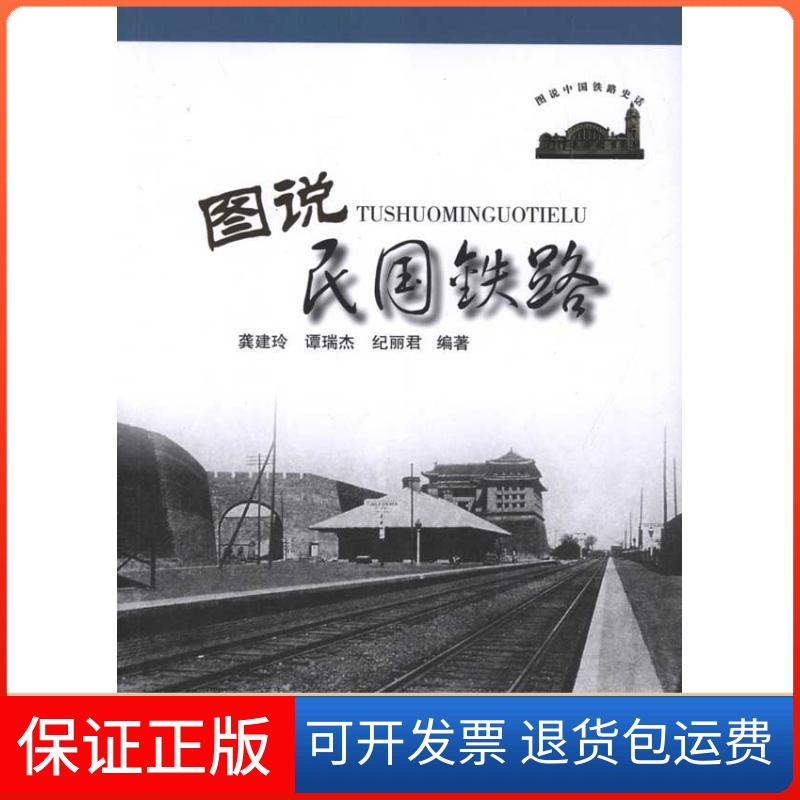 【保正版】图说民国铁路龚建玲、谭瑞杰、纪丽君 著作中国铁道出版社9787113135461