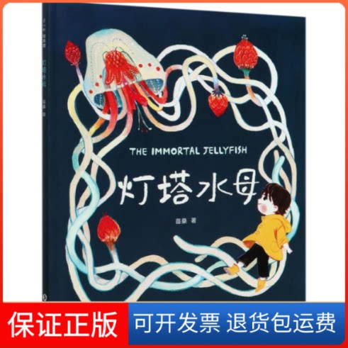 【保正版】灯塔水母:3-8岁生命教育绘本苗桑 著 苗桑 编海豚出版社9787511052131