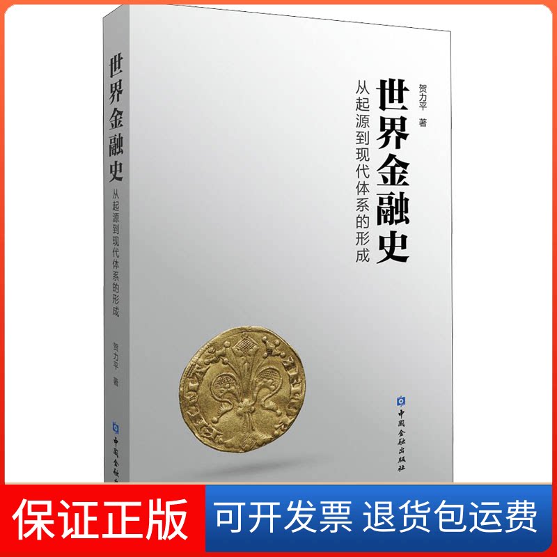 【保正版】世界金融史 从起源到现代市场体系的形成贺力平 著中国金融出版社9787522015163