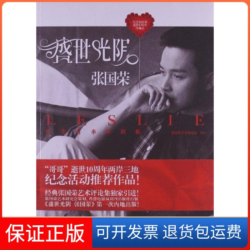 【保正版】盛世光阴张国荣-纪念张国荣逝世10周年珍藏品张国荣艺术研究会现代出版社9787514313635