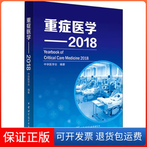 【保正版】重症医学——2018中华医学会 著中华医学电子音像出版社9787830051730