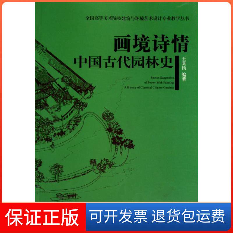 【保正版】画境诗情(中国古代园林史)/全国高等美术院校建筑与环境艺术设计专业教学丛书王其钧中国建筑工业出版社9787112127016