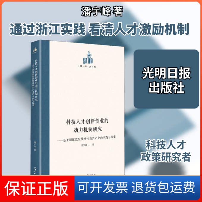 【保正版】科技人才创新创业的动力机制研究——基于浙江激发战略新兴产业的实践与探索潘宇峰 著光明日报出版社9787519461638