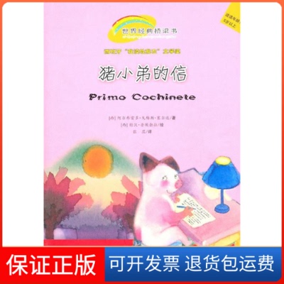 【保正版】猪小弟的信[西]阿尔弗雷多·戈梅斯·塞尔达  著；沃·埃勃拉  绘新蕾出版社9787530744864