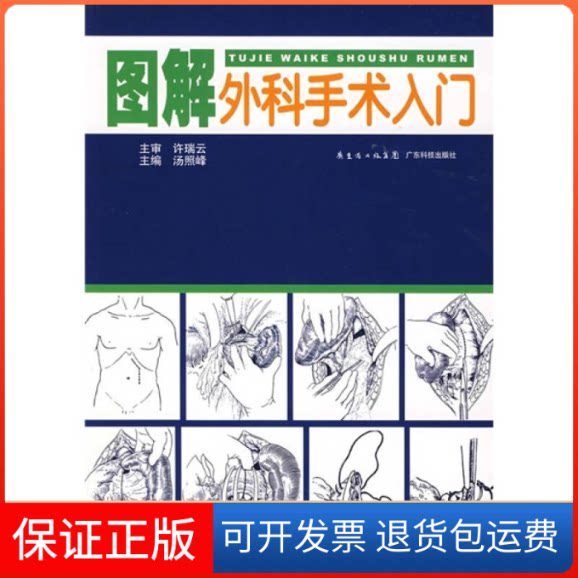 【保正版】图解外科手术入门汤照峰 著广东科技出版社9787535942562