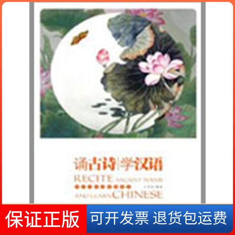 【保正版】诵古诗 学汉语(含1CD)王作良 编著 著作北京语言大学出版社9787561923580