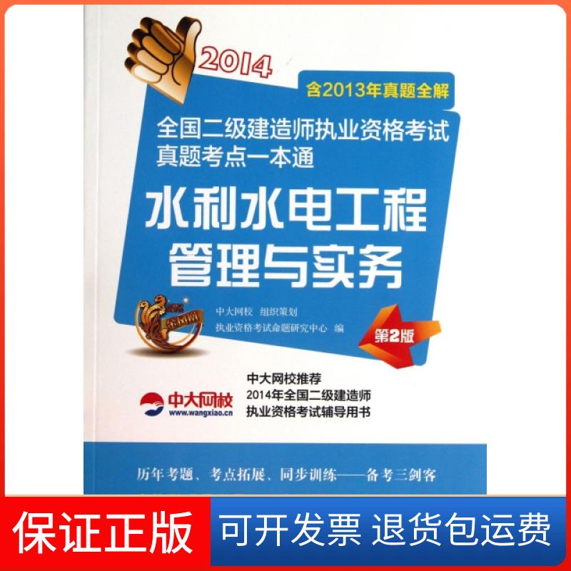 【保正版】2014全国二级建造师执业资格真题考点一本通水利水电工程管理与实务执业资格命题研究中心执业资格命题研究