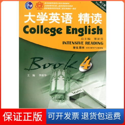 【保正版】大学英语精读(附光盘4学生用书第3版)李荫华|主编:董亚芬上海外教9787544621694