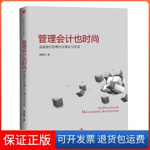 【保正版】管理会计也时尚-商业银行管理会计理论与实务曹国强中信出版社9787508640945