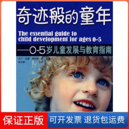 【保正版】奇迹般的童年—0-5岁儿童发展与教育指南（英）普拉特  著，张文新  译 著山东科学技术出版社9787533146689