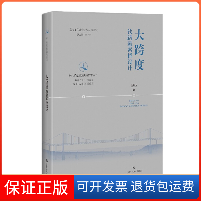 【保正版】大跨度铁路悬索桥设计(精)/长大桥梁建养关键技术丛书徐恭义 著上海科学技术出版社9787547849033