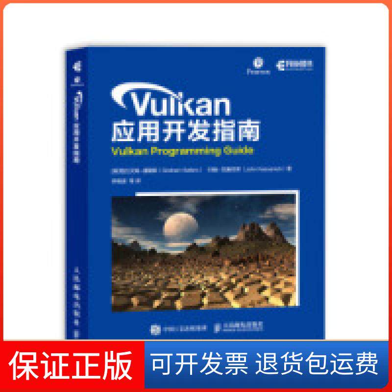 【保正版】Vulkan应用开发指南[美] 格拉汉姆·塞勒斯（Graham Sellers） 李晓波人民邮电出版社9787115506801
