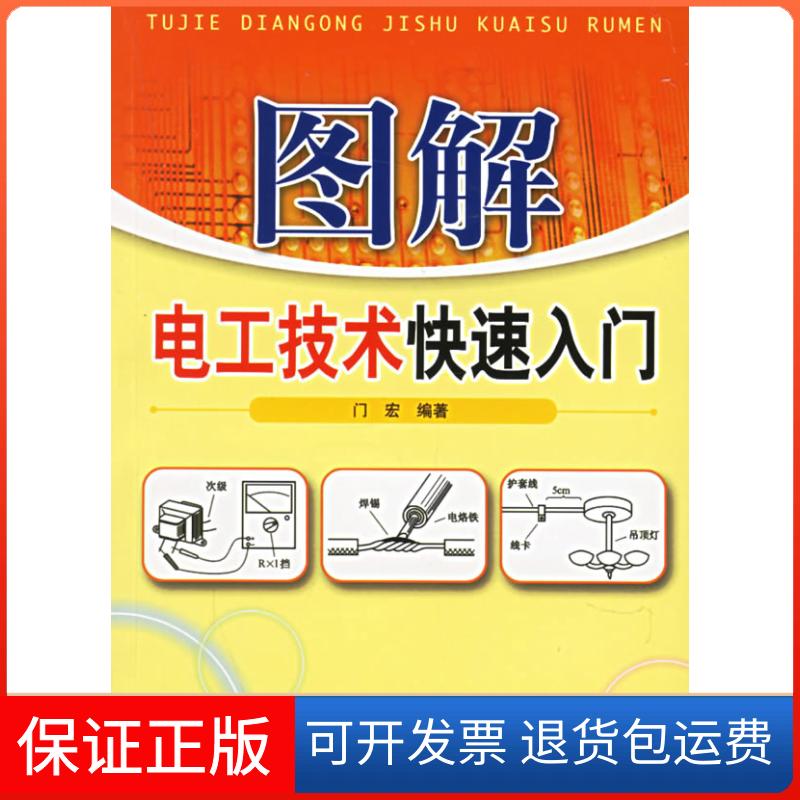 【保正版】图解电工技术快速入门门宏人民邮电出版社9787115143655