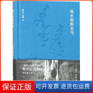 【保正版】流水似的走马鲍尔吉·原野湖南文艺出版社9787540484064
