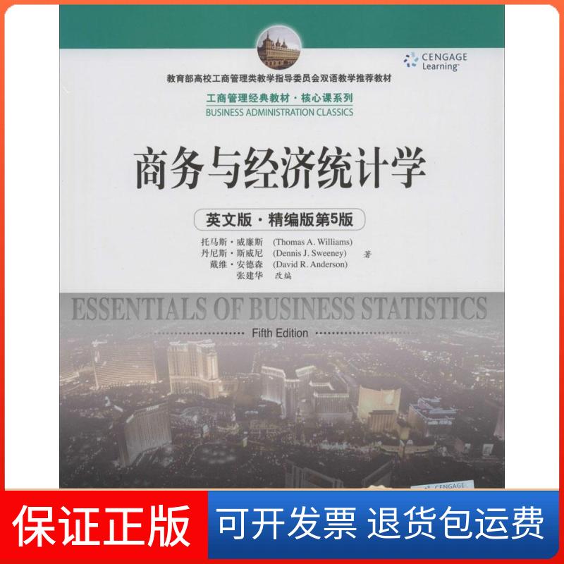 【保正版】商务与经济统计学(英文版·精编版第5版)(工商管理经典教材·核心课系列;高校工商管理类教学