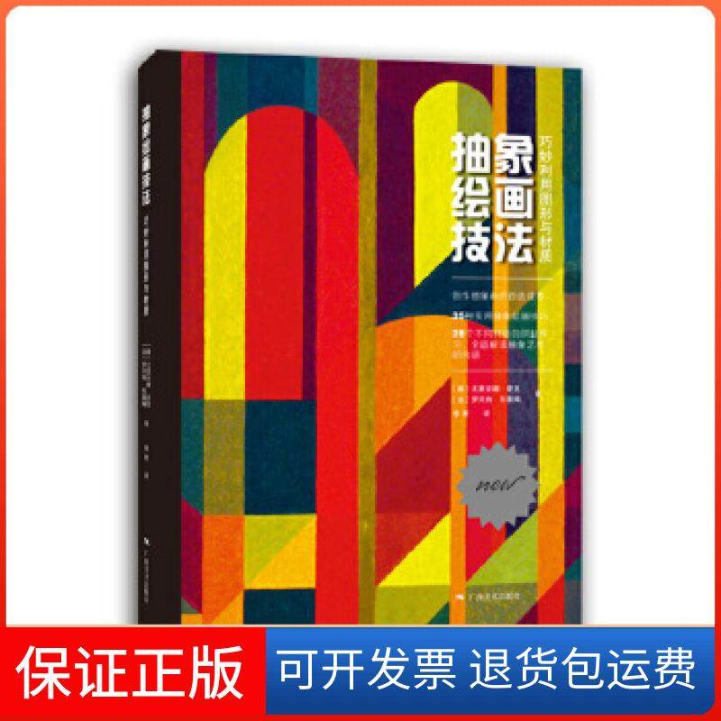 【保正版】抽象绘画技法 &mdash;&mdash;巧妙利用图形与材质［德］尤里安娜&middot;夏克［法］罗贝特&middot;布莱姆广西美术出版社9787549417773