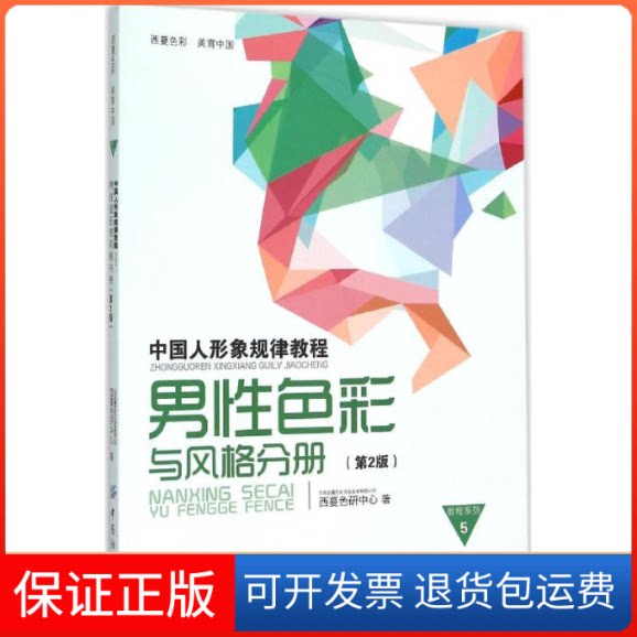 【保正版】中国人形象规律教程北京西蔓色彩文化发展有限公司西蔓色研中心 著 著作中国纺织出版社9787518013432