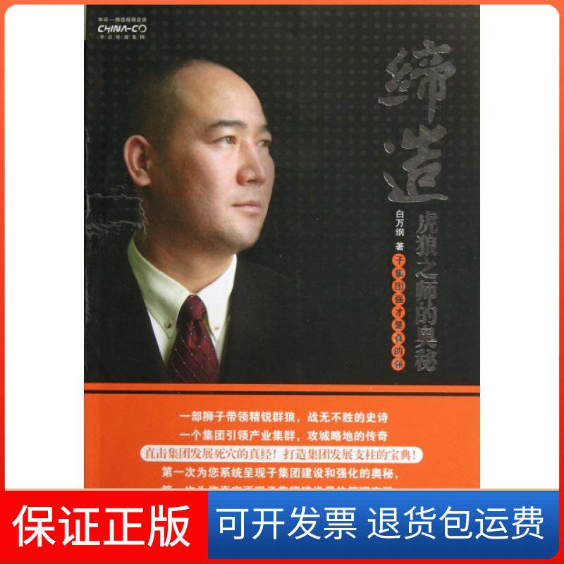 【保正版】缔造虎狼之师的奥秘(子集团强才是真的强)白万纲云南人民9787222089020