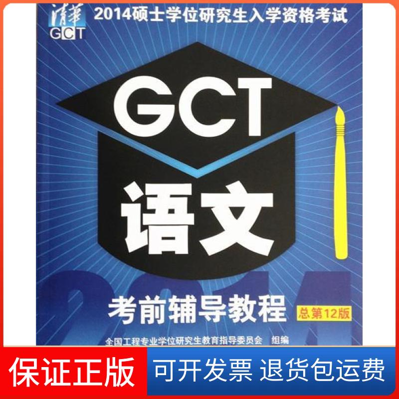 【保正版】2014硕士入学资格GCT语文辅导教程-总2版本社清华大学出版社9787302355601