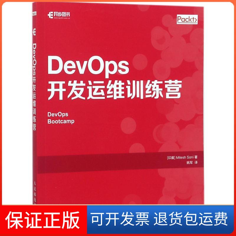 【保正版】DevOps开发运维训练营米泰什索尼MiteshSoni人民邮电出版社